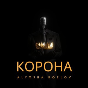 Alyosha Kozlov