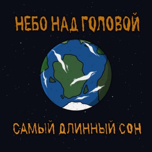 небо над головой