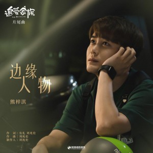 熊梓淇