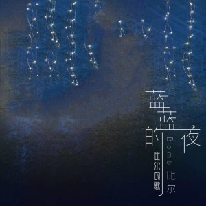 Bomb比尔