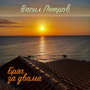 Васил Петров
