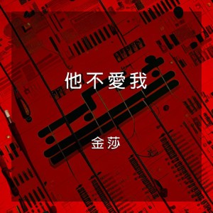金莎