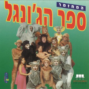 משתתפי המחזמר ספר הג'ונגל