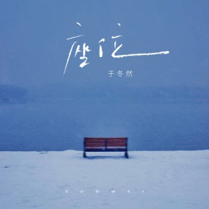于冬然