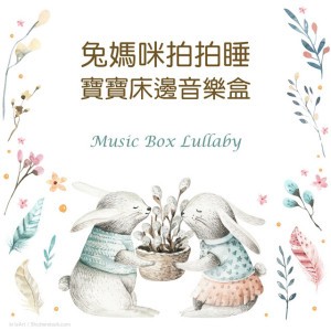 寶寶床邊音樂盒