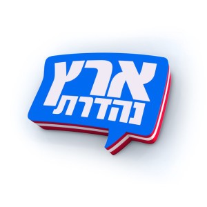 ארץ נהדרת