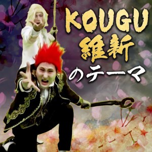 KOUGU維新