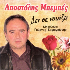 Apostolis Mpempes