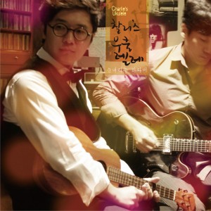 Charlie's Ukulele