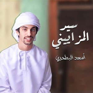 أسعد البطحري