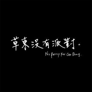 草東沒有派對