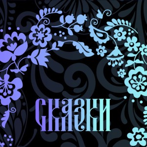 Сказки