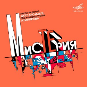 Anatoly Vapirov Leningrad Jazz Ensemble