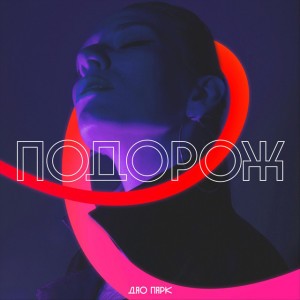 Дао парк
