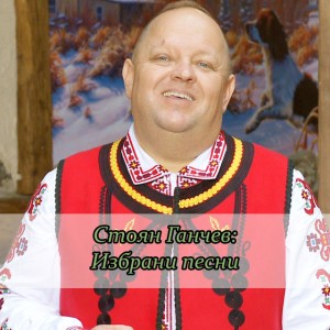 Стоян Ганчев