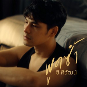 ซี ศิวัฒน์