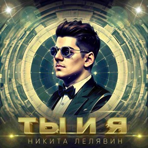 Никита Лелявин