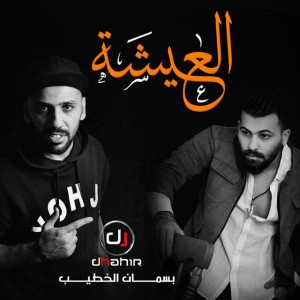 Basman Al Khateeb ِ And Dj Dhahir