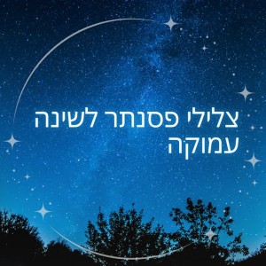 BS מוזיקה לשינה