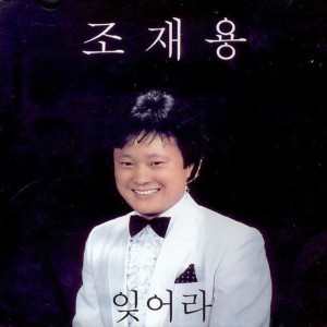 Cho Jaeyong