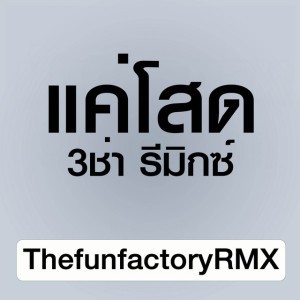 ThefunfactoryRMX