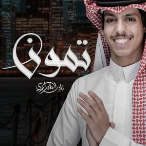 نادر الشراري