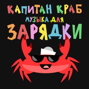 Капитан Краб