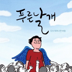 Blue wings