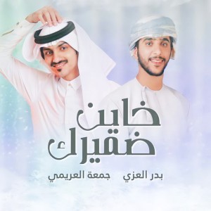 جمعة العريمي