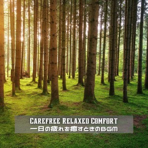 Carefree Relaxed Comfort