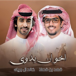 خالد ال بريك
