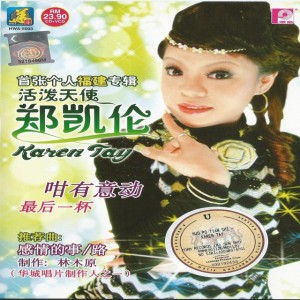 Karen Tay 郑凯伦