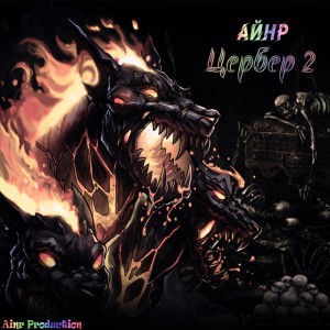 Айнр