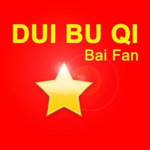 Bai Fan