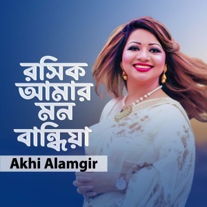 Akhi Alamgir