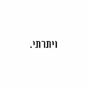 ויתרתי