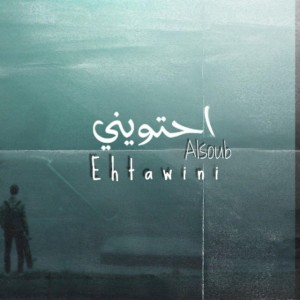Alsoub - الصعوب