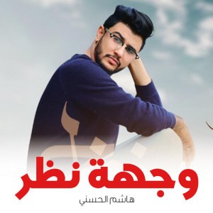 هاشم الحسني