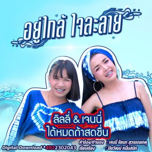 ลิลลี่ & เจนนี่ ได้หมดถ้าสดชื่น