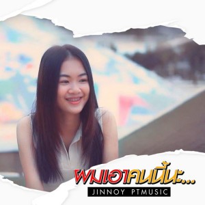 จินน้อย PTmusic