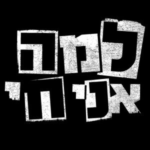 למה אני חי?