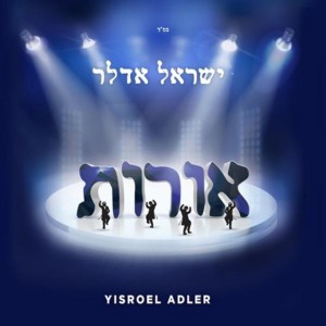 ישראל אדלר