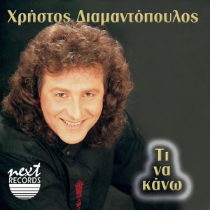 Christos Diamantopoulos