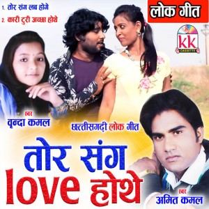 Amit Kamal, Vrinda Kamal Koshle