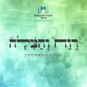 ישיבה קדם צבאית ברוכין