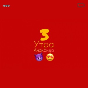 3 Утра