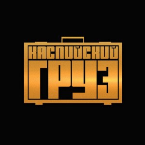 Kaspiyskiy Gruz