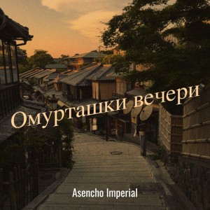 Asencho Imperial