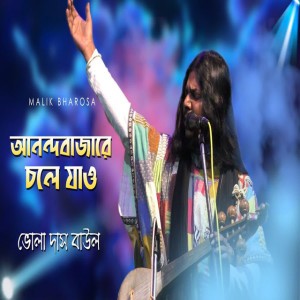 Bhola Das Baul