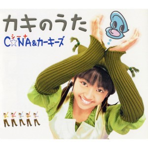 C☆NA&カーキーズ